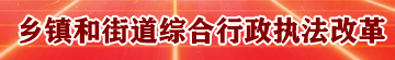 【专栏】乡镇和街道综合行政执法改革