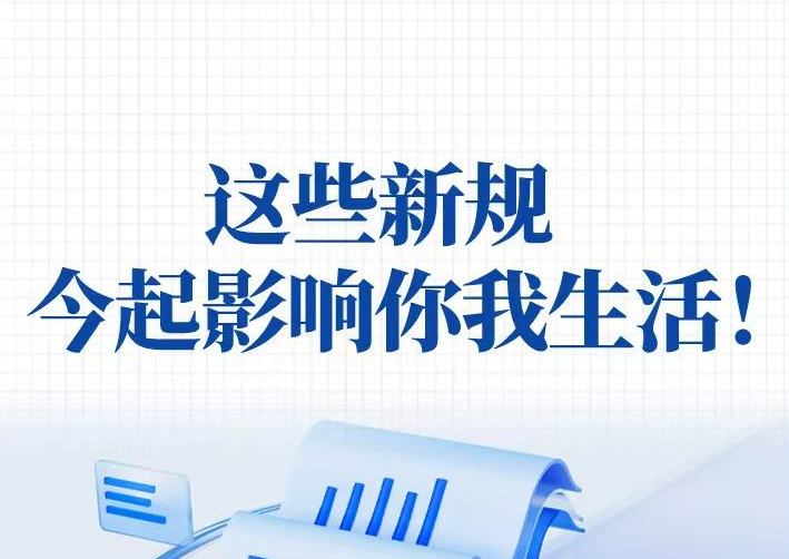 这些新规，今起影响你我生活！