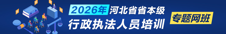 【专题】2026年河北省省本级行政执法人员培训专题网班