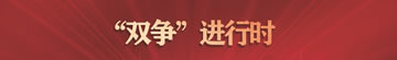 【专题】“双争”进行时